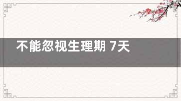 不能忽视生理期 7天加速燃脂